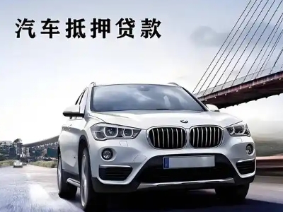 太阳山车抵贷如何办理押车和不押车?