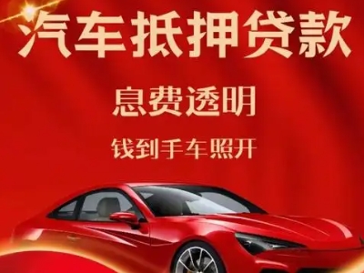 太阳山良好口碑的汽车抵押贷款公司推荐