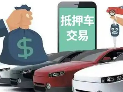太阳山汽车抵押贷款通过率高