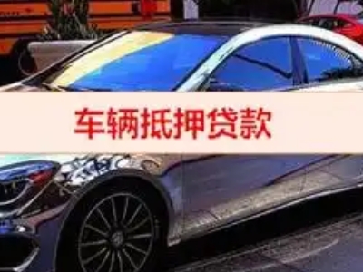 太阳山汽车抵押借款的额度如何确定？